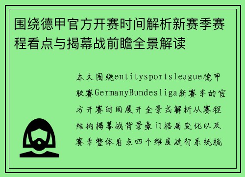 围绕德甲官方开赛时间解析新赛季赛程看点与揭幕战前瞻全景解读