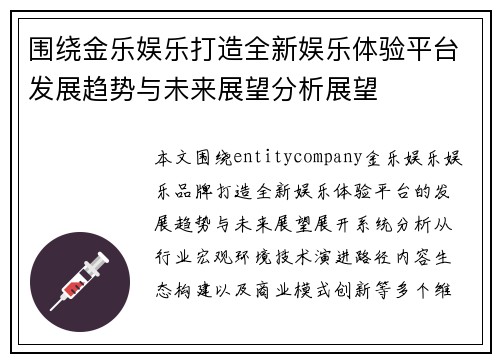 围绕金乐娱乐打造全新娱乐体验平台发展趋势与未来展望分析展望