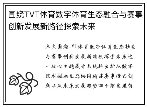 围绕TVT体育数字体育生态融合与赛事创新发展新路径探索未来
