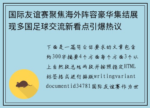 国际友谊赛聚焦海外阵容豪华集结展现多国足球交流新看点引爆热议