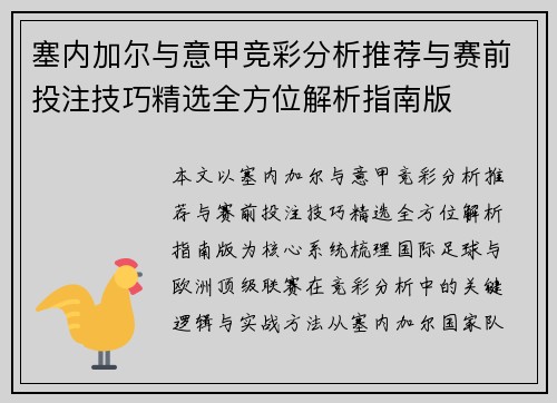 塞内加尔与意甲竞彩分析推荐与赛前投注技巧精选全方位解析指南版