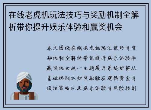 在线老虎机玩法技巧与奖励机制全解析带你提升娱乐体验和赢奖机会