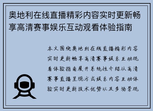 奥地利在线直播精彩内容实时更新畅享高清赛事娱乐互动观看体验指南