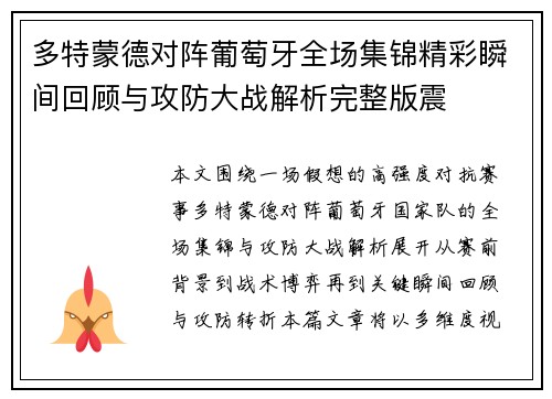多特蒙德对阵葡萄牙全场集锦精彩瞬间回顾与攻防大战解析完整版震