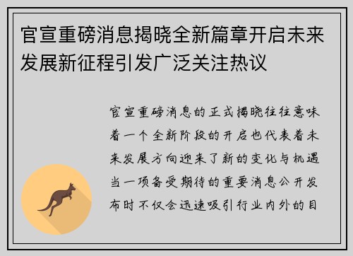 官宣重磅消息揭晓全新篇章开启未来发展新征程引发广泛关注热议