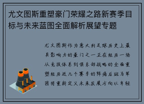 尤文图斯重塑豪门荣耀之路新赛季目标与未来蓝图全面解析展望专题