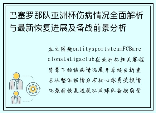 巴塞罗那队亚洲杯伤病情况全面解析与最新恢复进展及备战前景分析