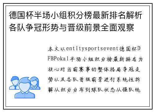 德国杯半场小组积分榜最新排名解析各队争冠形势与晋级前景全面观察