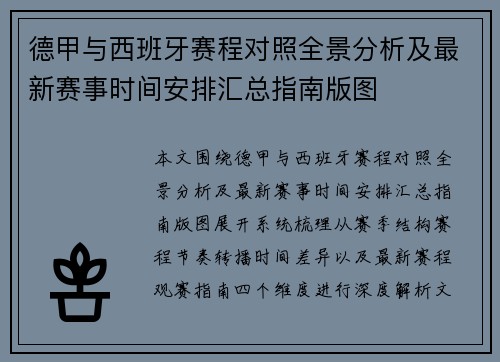 德甲与西班牙赛程对照全景分析及最新赛事时间安排汇总指南版图