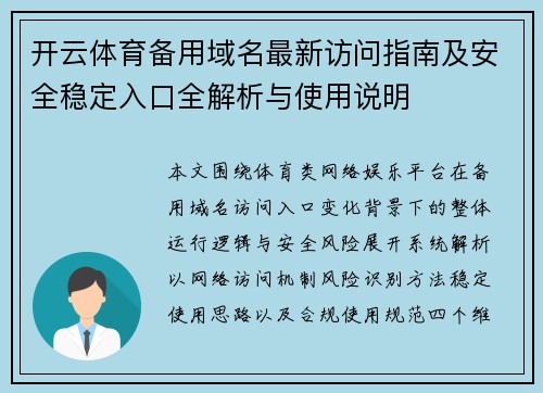 开云体育备用域名最新访问指南及安全稳定入口全解析与使用说明