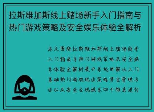 拉斯维加斯线上赌场新手入门指南与热门游戏策略及安全娱乐体验全解析