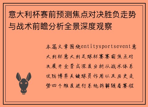意大利杯赛前预测焦点对决胜负走势与战术前瞻分析全景深度观察 意大利杯赛前预测焦点对决胜负走势与战术前瞻分析全景深度观察