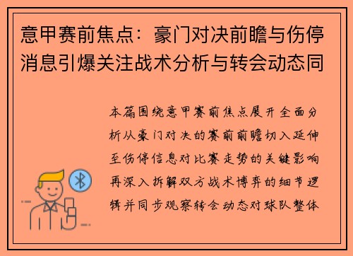 意甲赛前焦点：豪门对决前瞻与伤停消息引爆关注战术分析与转会动态同步更新