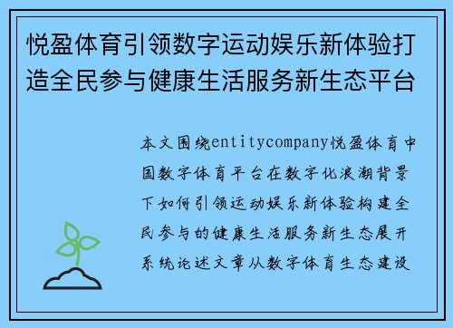 悦盈体育引领数字运动娱乐新体验打造全民参与健康生活服务新生态平台