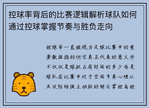 控球率背后的比赛逻辑解析球队如何通过控球掌握节奏与胜负走向