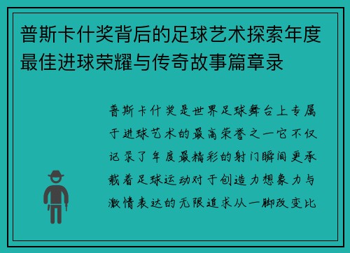 普斯卡什奖背后的足球艺术探索年度最佳进球荣耀与传奇故事篇章录