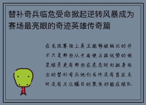 替补奇兵临危受命掀起逆转风暴成为赛场最亮眼的奇迹英雄传奇篇
