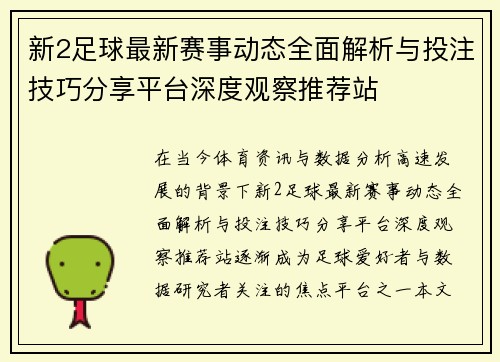 新2足球最新赛事动态全面解析与投注技巧分享平台深度观察推荐站