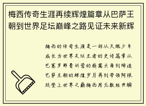 梅西传奇生涯再续辉煌篇章从巴萨王朝到世界足坛巅峰之路见证未来新辉煌