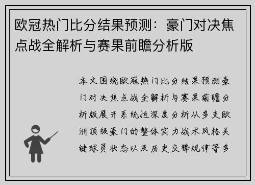 欧冠热门比分结果预测：豪门对决焦点战全解析与赛果前瞻分析版