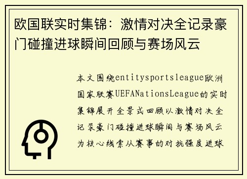 欧国联实时集锦：激情对决全记录豪门碰撞进球瞬间回顾与赛场风云