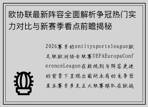 欧协联最新阵容全面解析争冠热门实力对比与新赛季看点前瞻揭秘