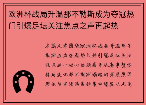 欧洲杯战局升温那不勒斯成为夺冠热门引爆足坛关注焦点之声再起热