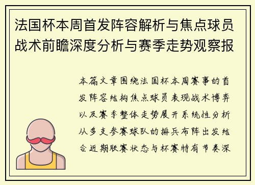 法国杯本周首发阵容解析与焦点球员战术前瞻深度分析与赛季走势观察报告