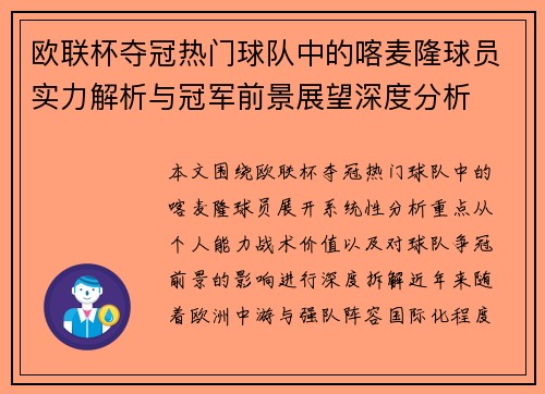 欧联杯夺冠热门球队中的喀麦隆球员实力解析与冠军前景展望深度分析 欧联杯夺冠热门球队中的喀麦隆球员实力解析与冠军前景展望深度分析