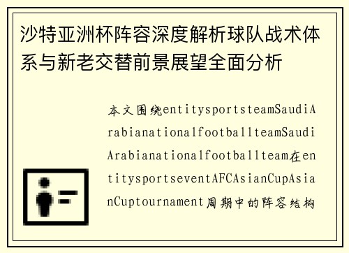 沙特亚洲杯阵容深度解析球队战术体系与新老交替前景展望全面分析