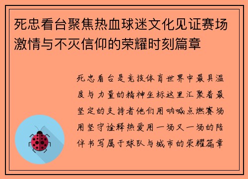 死忠看台聚焦热血球迷文化见证赛场激情与不灭信仰的荣耀时刻篇章