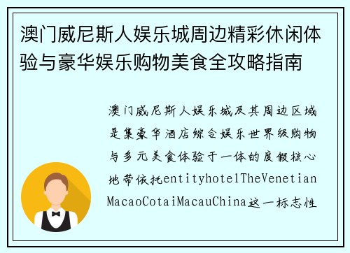 澳门威尼斯人娱乐城周边精彩休闲体验与豪华娱乐购物美食全攻略指南
