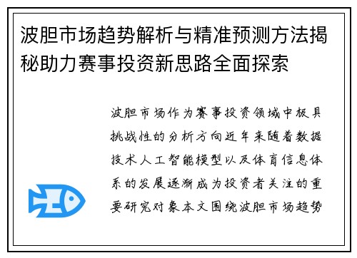 波胆市场趋势解析与精准预测方法揭秘助力赛事投资新思路全面探索 波胆市场趋势解析与精准预测方法揭秘助力赛事投资新思路全面探索