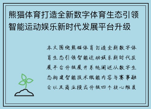 熊猫体育打造全新数字体育生态引领智能运动娱乐新时代发展平台升级