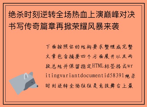 绝杀时刻逆转全场热血上演巅峰对决书写传奇篇章再掀荣耀风暴来袭