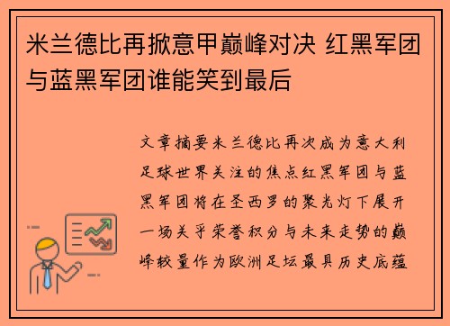 米兰德比再掀意甲巅峰对决 红黑军团与蓝黑军团谁能笑到最后