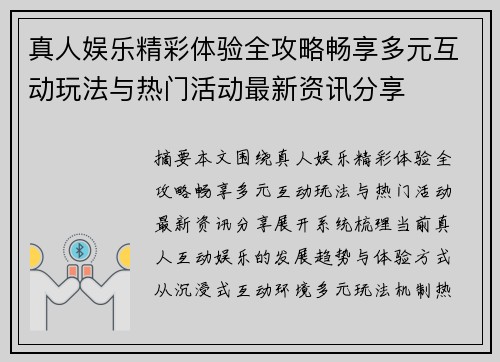 真人娱乐精彩体验全攻略畅享多元互动玩法与热门活动最新资讯分享