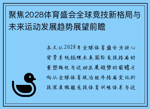 聚焦2028体育盛会全球竞技新格局与未来运动发展趋势展望前瞻