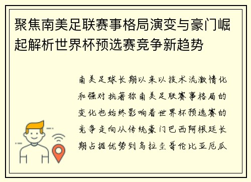 聚焦南美足联赛事格局演变与豪门崛起解析世界杯预选赛竞争新趋势