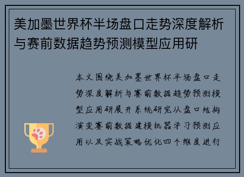 美加墨世界杯半场盘口走势深度解析与赛前数据趋势预测模型应用研