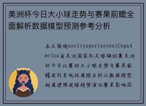 美洲杯今日大小球走势与赛果前瞻全面解析数据模型预测参考分析