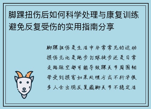 脚踝扭伤后如何科学处理与康复训练避免反复受伤的实用指南分享