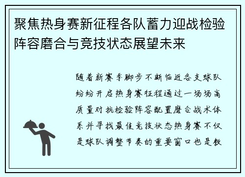 聚焦热身赛新征程各队蓄力迎战检验阵容磨合与竞技状态展望未来