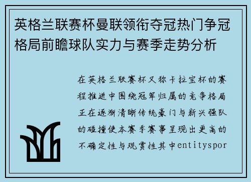 英格兰联赛杯曼联领衔夺冠热门争冠格局前瞻球队实力与赛季走势分析