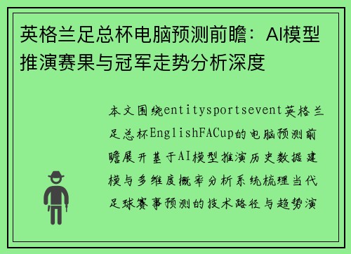 英格兰足总杯电脑预测前瞻：AI模型推演赛果与冠军走势分析深度