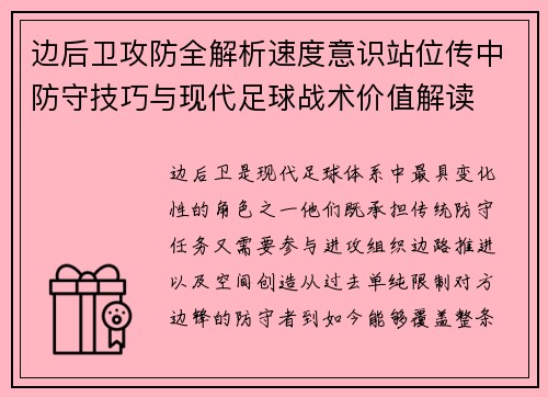 边后卫攻防全解析速度意识站位传中防守技巧与现代足球战术价值解读