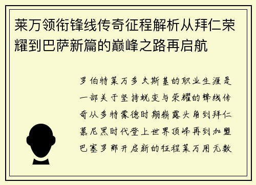 莱万领衔锋线传奇征程解析从拜仁荣耀到巴萨新篇的巅峰之路再启航