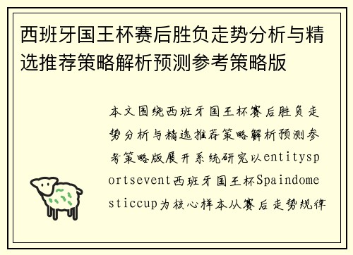 西班牙国王杯赛后胜负走势分析与精选推荐策略解析预测参考策略版 西班牙国王杯赛后胜负走势分析与精选推荐策略解析预测参考策略版