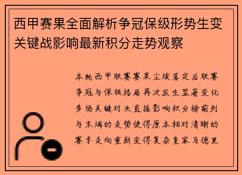 西甲赛果全面解析争冠保级形势生变关键战影响最新积分走势观察