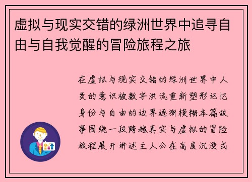 虚拟与现实交错的绿洲世界中追寻自由与自我觉醒的冒险旅程之旅